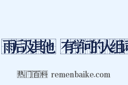 雨后及其他·有学问的人组词是什么意思的图片